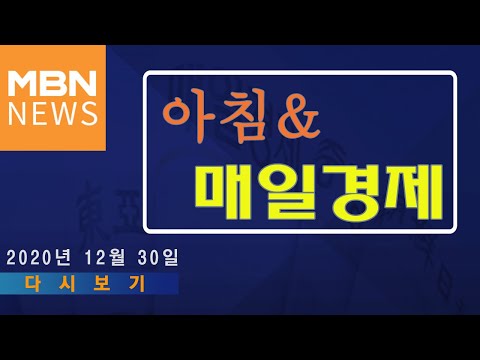 2020년 12월 30일 (수) 아침&amp;amp;매일경제 다시보기 - &amp;quot;자가격리 <strong>안</strong> 끝난 밀접 접촉자들과 같은 <strong>방</strong> 쓰다 확진&amp;quot; 외 주요기사