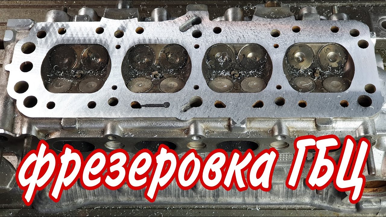 Фрезеровка ГБЦ - YouTube