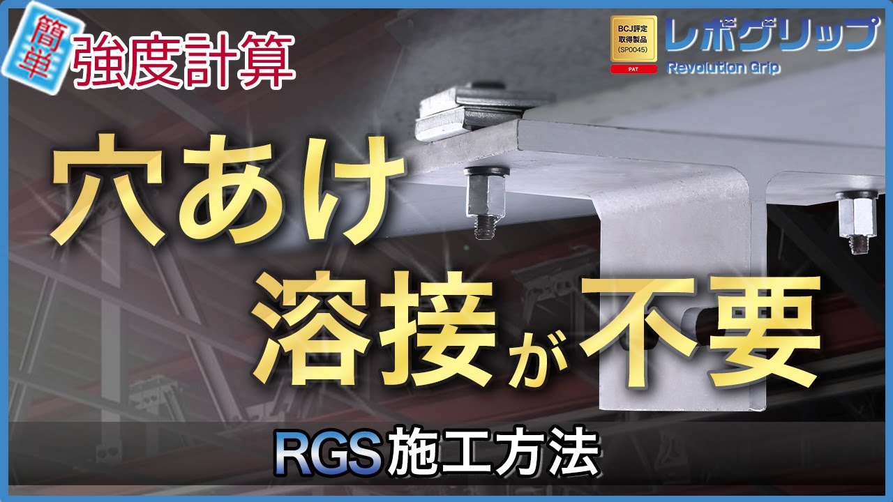 レボグリップ屋内用 RGSシリーズ（専用CT鋼付属） | エヌパット株式