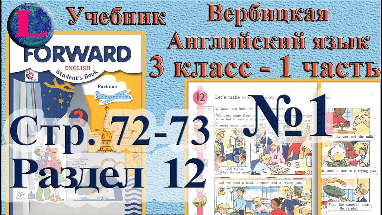 Вербицкая английский 2019. Вербицкая 3 класс учебник. Английский язык 3 класс forward. Форвард 3 класс учебник. Английский язык 3 класс учебник Вербицкая.