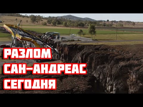 Видео: Почему так важен разлом Сан-Андреас?