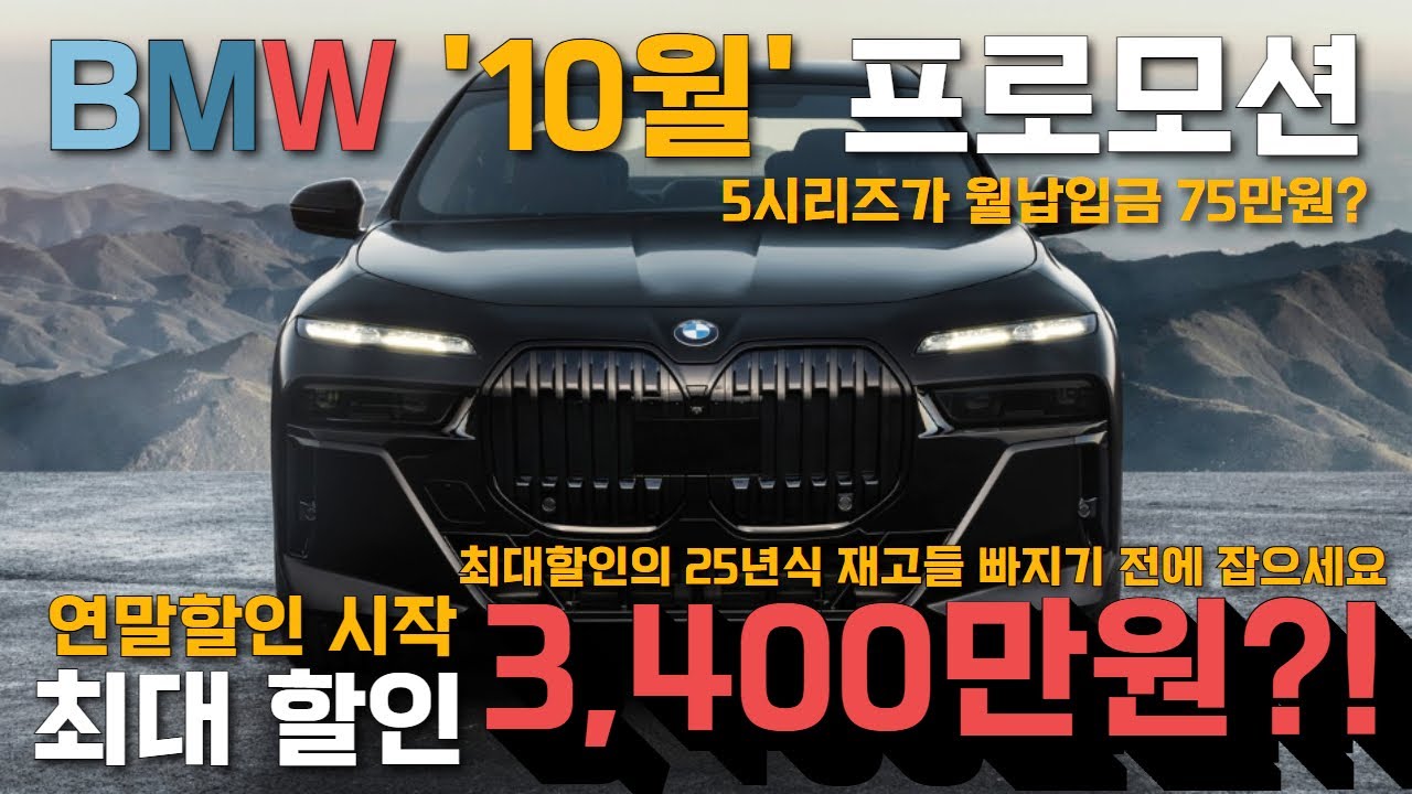 [BMW 10월 프로모션] 연말 할인 시작! 10월 최대할인 3400만원 높은 할인의 25년식 재고들 빠지기 전에 잡으셔야 합니다!!