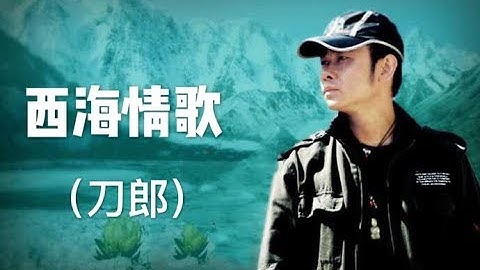 【西海情歌】 刀郎