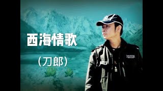 【西海情歌】 刀郎