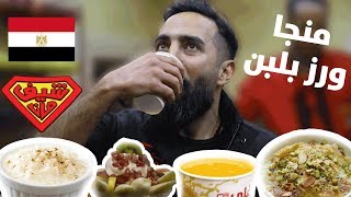 منجا و رز بلبن  و واحد بغني لغادة التلي - القاهرة - شيف مان مصر