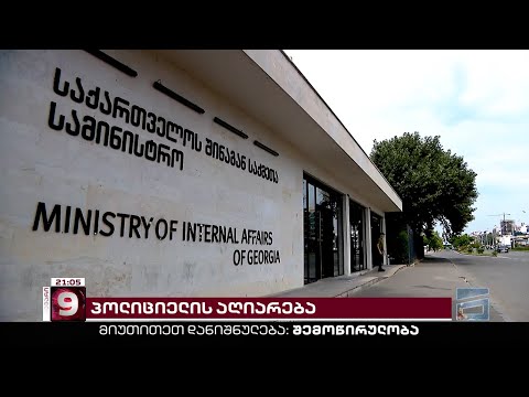 თამაზაშვილების კლანური მმართველობა შსს-ში - გადამდგარი პოლკოვნიკი \"მთავარ არხთან\" სისტემას ამხელს