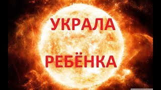 УКРАЛА РЕБЁНКА