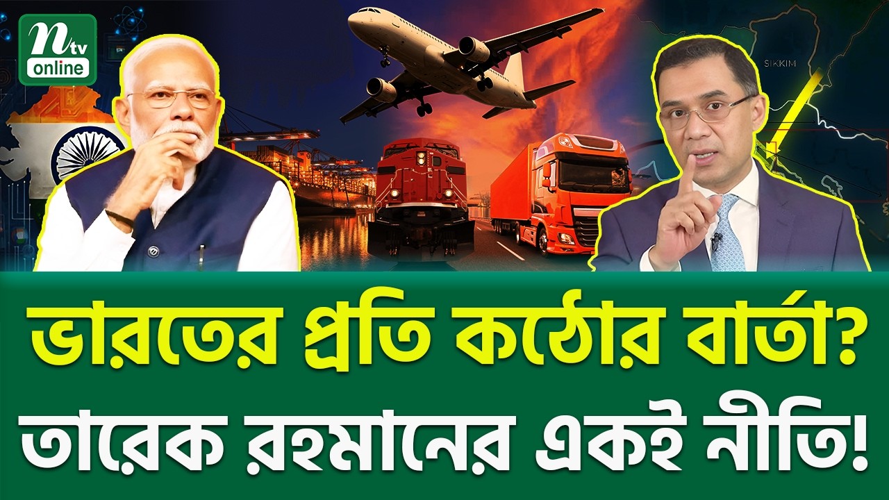 কেন তারেকের সিদ্ধান্তে আলোড়ন? | South Asia Tension | NTV News