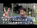 今までいろんなことをアッコにおまかせ！してた人【ラバーガール新ネタ】