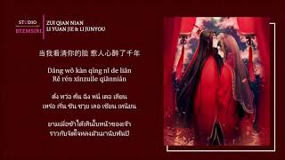 แปลเพลง+คำอ่าน I มัวเมานับพันปี - หลี่หยวนเจี๋ย,หลี่เหรินโฉว