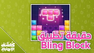 شرح تطبيق Bling Black هل يدفع رصيد بايبال و امازون او احتيال screenshot 2