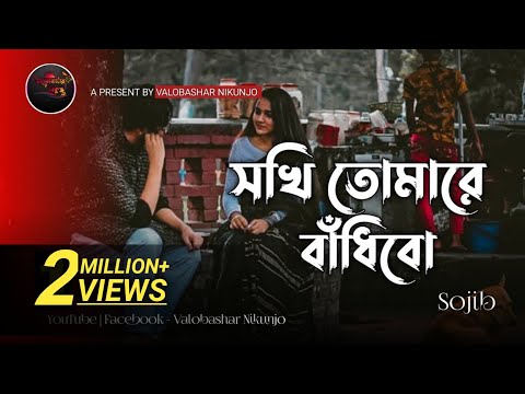 Sokhi Tomare Badibo Sokhi Sojib Das Imran Mahmudul Kona Bangla New Song 2023