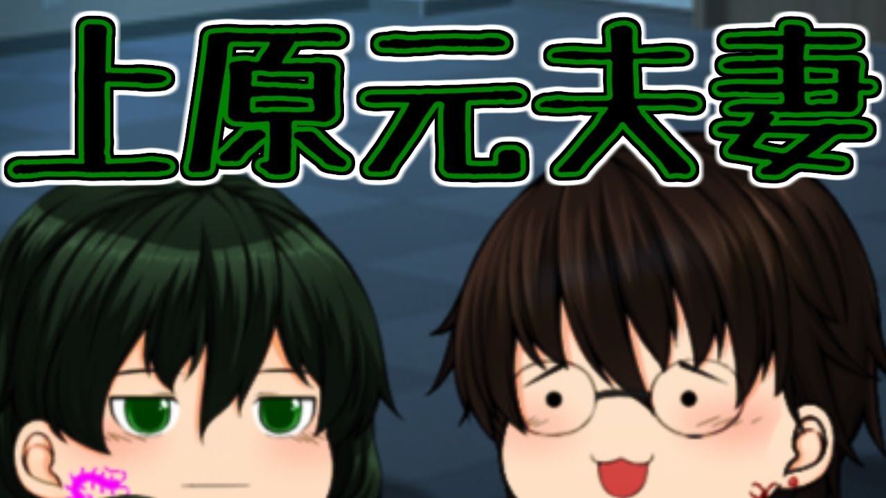 【ゆっくり茶番】上原元夫妻のあれこれ