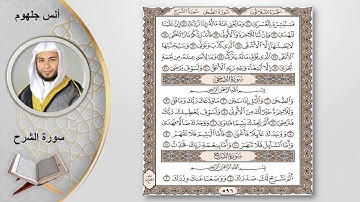 سورة الشرح الشيخ أنس جلهوم