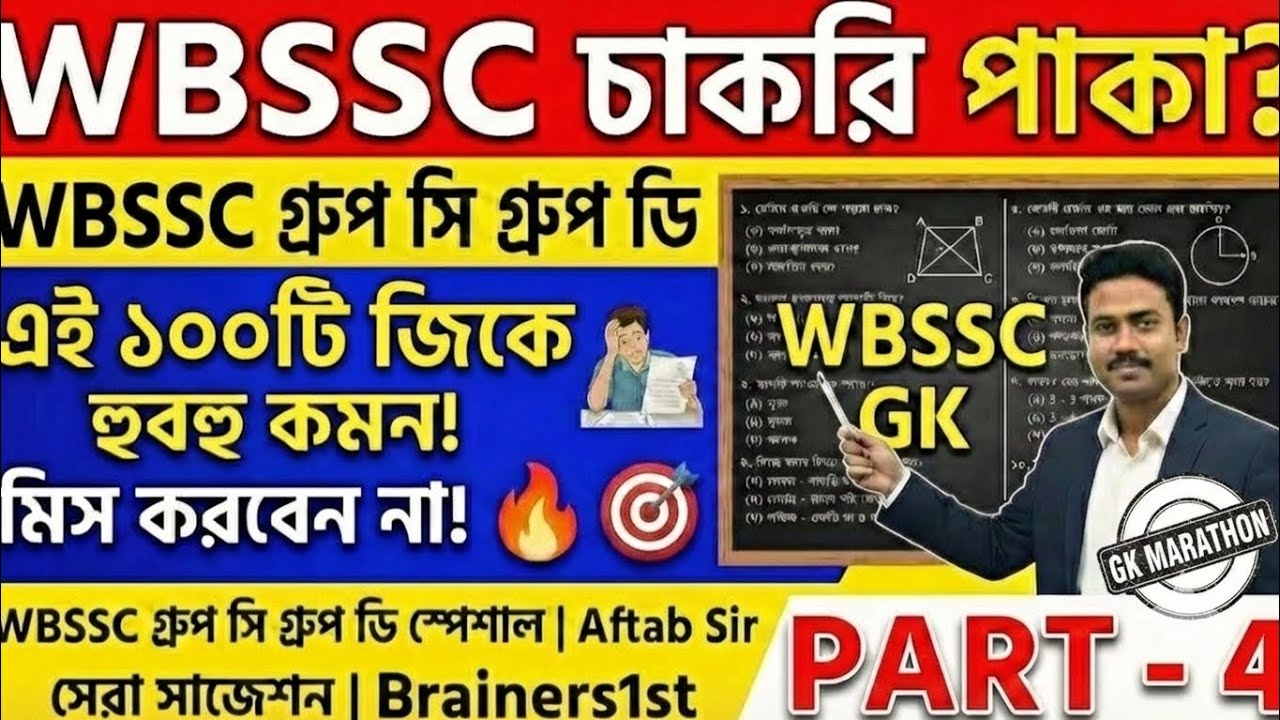এই 100টি জিকে পড়লেই চাকরি পাকা? 🔥 WBSSC Group C & D হুবহু কমন প্রশ্ন! GK SSC Group C & D Part-4