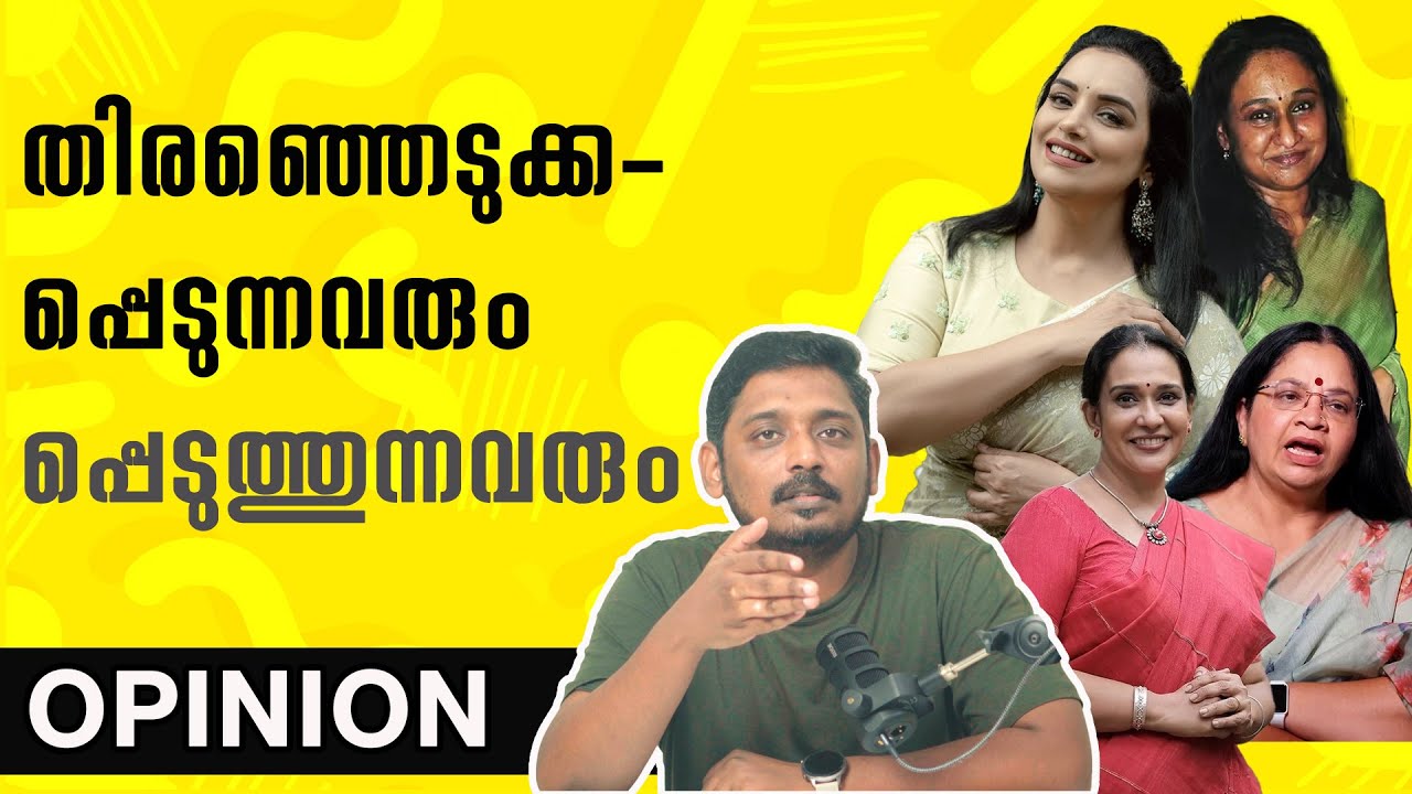 Shweta Menon Case | Martin Menanchery | AMMA Election | Opinion | 