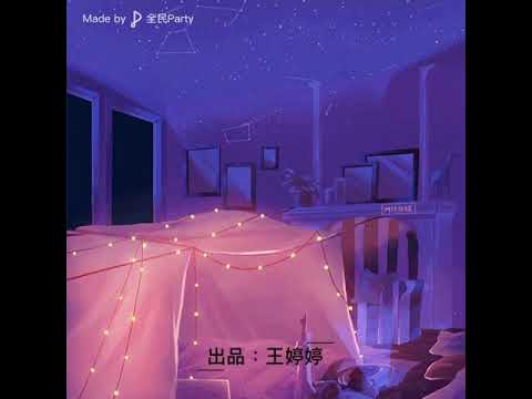 ྀএ宛妤ྂ༂ؑও༄《我是真的愛過你》