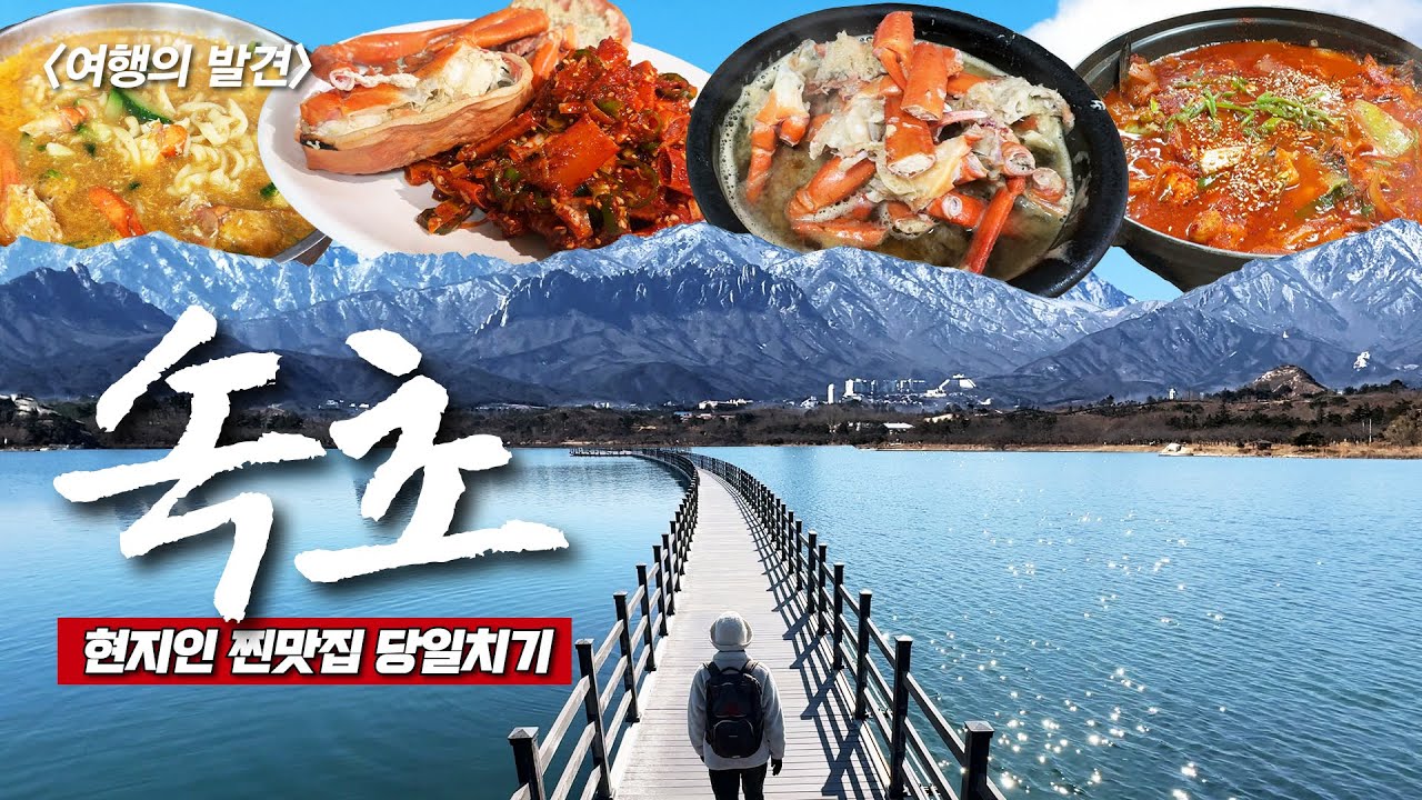 속초 대중교통 당일치기 숨은 맛집 Best3