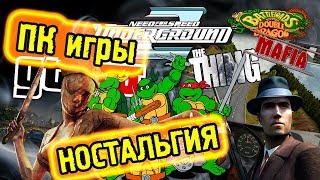 🏀 НОСТАЛЬГИЯ / ИГРЫ НА PC / ВСПОМНИМ НАШЕ ДЕТСТВО 🏀 🏀 НОСТАЛЬГИЯ / ИГРЫ НА PC / ВСПОМНИМ НАШЕ ДЕТСТВО 🏀