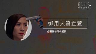 宣萱 Jessica Hester Hsuan | 被綁架日記公開！| ELLE HK