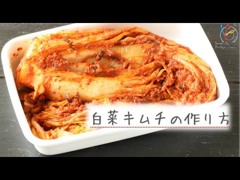 白菜キムチの作り方【自家製キムチ】【白菜】【簡単】 - YouTube