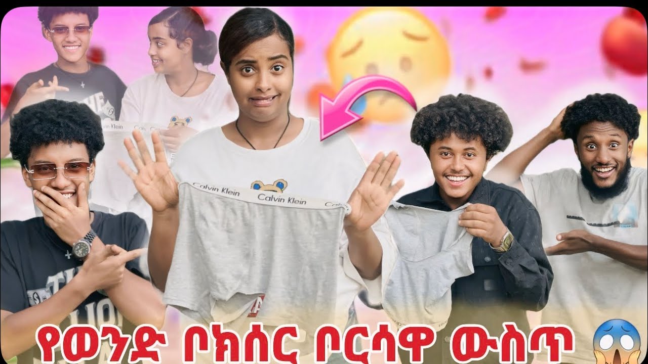 ናፍቆት አዋረደችን // አሳፍሪ ነገር ነው //😳