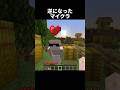 マジで逆すぎる2 #shorts #マインクラフト #マイクラ