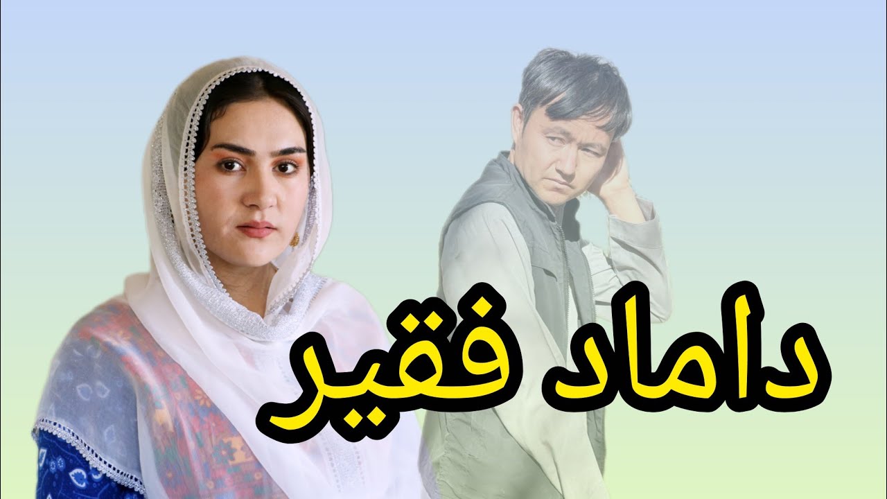 پسر فقیر که می خواست دامادی رود Poor boy's new comedy film