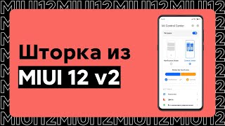 🔥 НОВОЕ ОБНОВЛЕНИЕ ШТОРКИ ИЗ MIUI 12 ДЛЯ ТВОЕГО XIAOMI С MIUI 11! screenshot 5