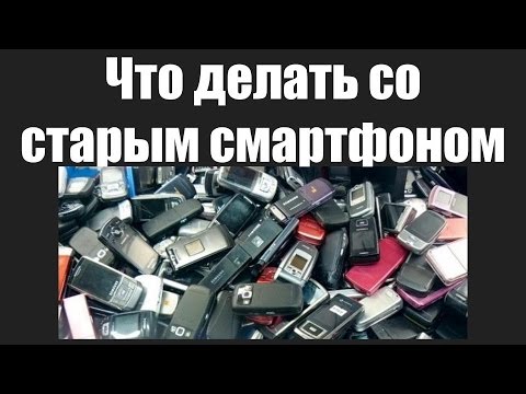 Устаревший смартфон. Старые смартфоны. Что делать со старыми смартфонами. Выставка гаджетов что было и что стало. Phone side.