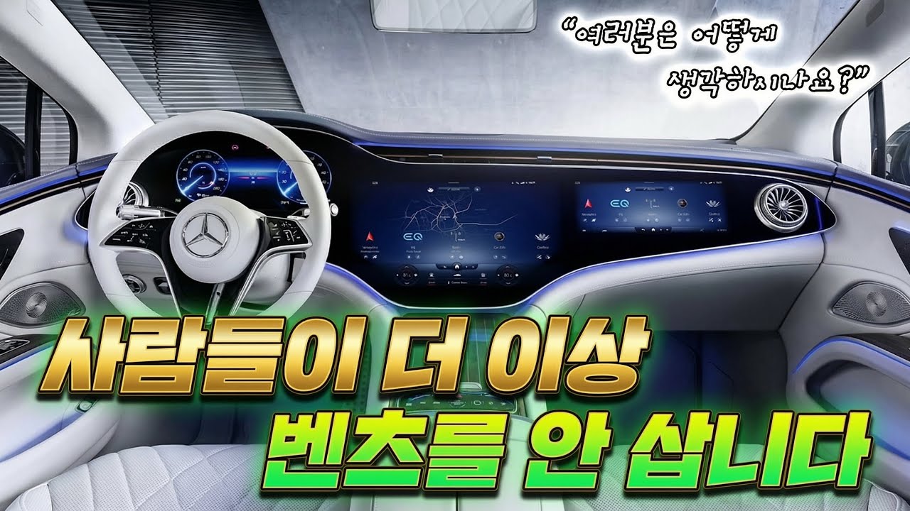 요즘 벤츠가 안팔리는 현실적인 이유