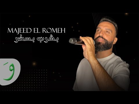          مجيد الرمح بشرب بسكر