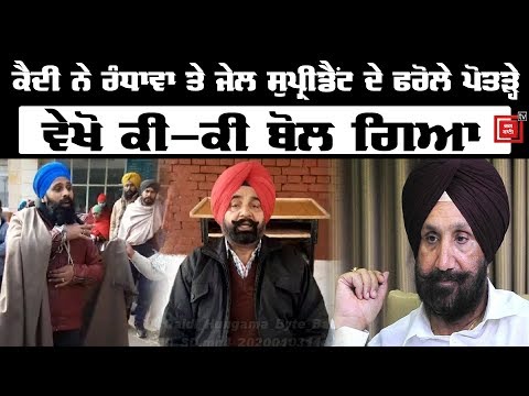 Sukhjinder Randhawa ਤੇ Gurdaspur ਜੇਲ Administration`ਤੇ ਕੈਦੀ ਦੇ ਵੱਡੇ ਇਲਜ਼ਾਮ