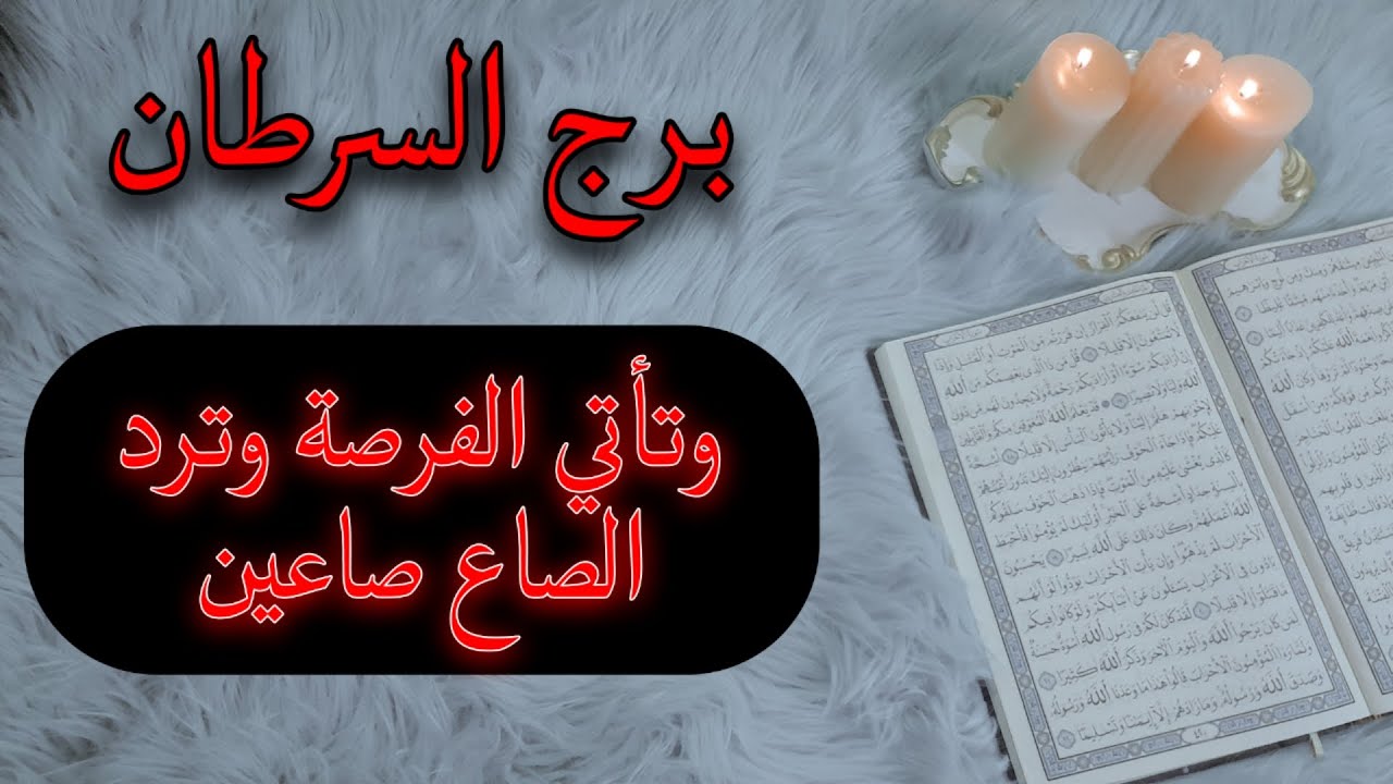 برج السرطان استخارة ، يذوق نفس كأس الألم ، تصل للأوراق المخبأة عن الشريك ، تغير ملامح مرحلة في حياتك