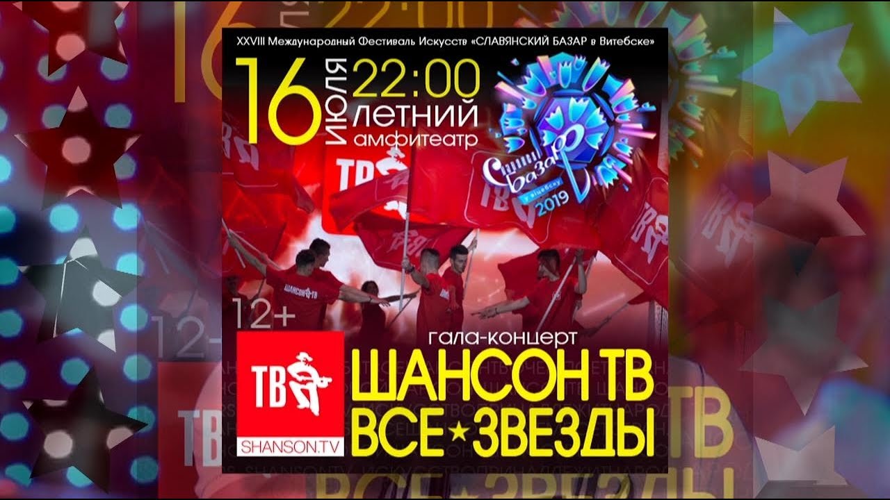 Шансон тв концерт. Шансон ТВ. Шансон ТВ Славянский базар. Шансон ТВ 2013. Хит-парад шансон ТВ шансон ТВ.