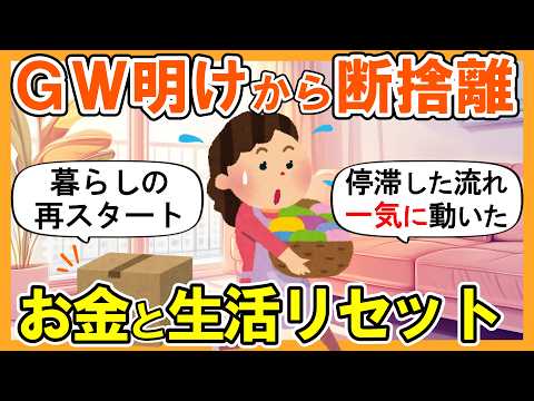 2ch掃除まとめ】GW明けから断捨離してお金と生活をリセット｜捨て活