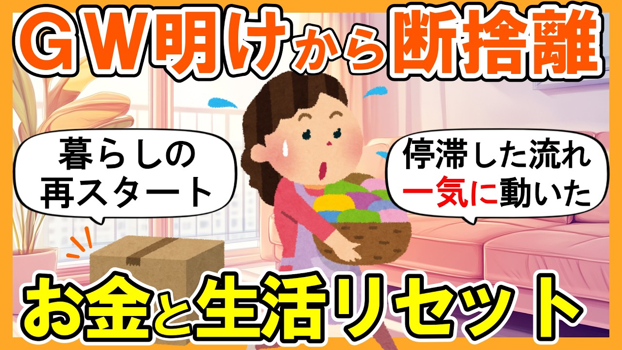 2ch掃除まとめ】GW明けから断捨離してお金と生活をリセット｜捨て活