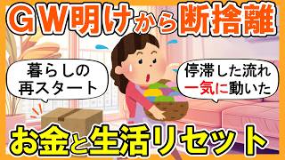 2ch掃除まとめ】GW明けから断捨離してお金と生活をリセット｜捨て活