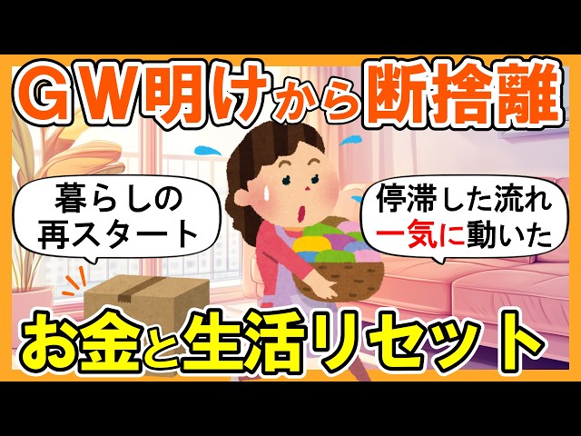 2ch掃除まとめ】GW明けから断捨離してお金と生活をリセット｜捨て活