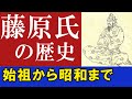 日本をつくった藤原氏の歴史！始祖から昭和まで