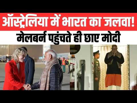 मेलबर्न पहुंचे PM Modi | भारत-ऑस्ट्रेलिया रिश्तों को नई मजबूती | RNI News