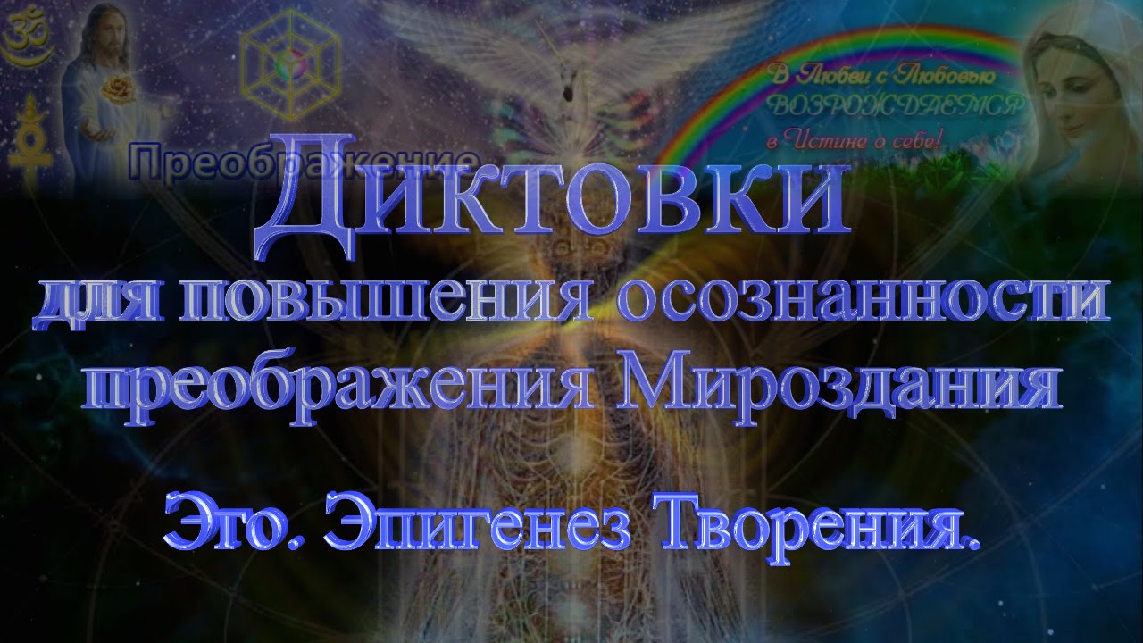 Канал расширенных Диктовок. 53. Эго. Эпигенез Творения.