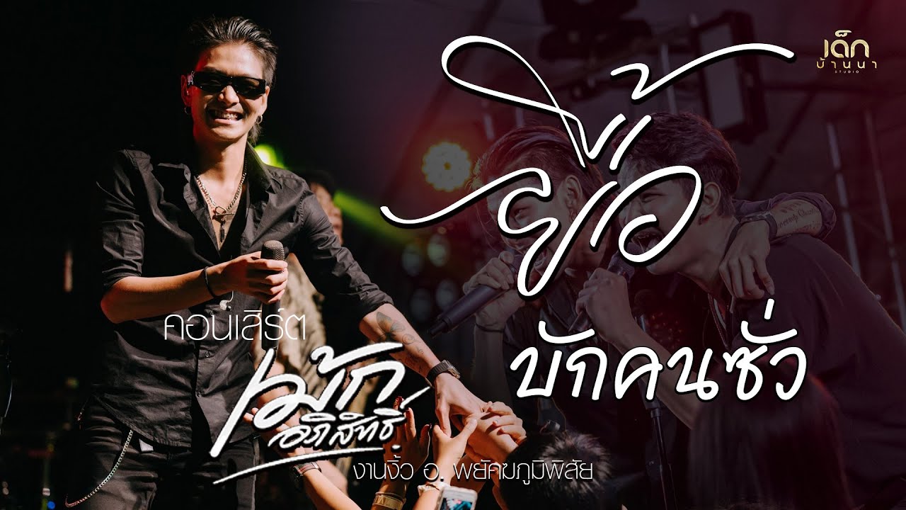 ยื้อ / บักคนซั่ว「เม้ก อภิสิทธิ์ x วงนิยม」คอนเสิร์ต งานงิ้ว อ. พยัคฆภูมิพิสัย