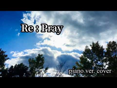 Re:pray 歌ってみた(ピアノver.)