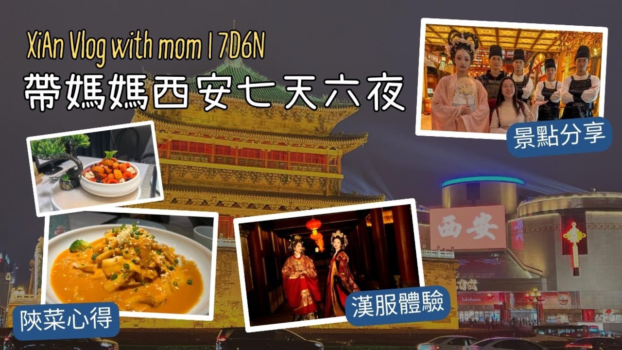 帶媽媽遊西安｜7天6夜自由行｜歷史文化、美食、漢服體驗全記錄！（聲音完整版）
