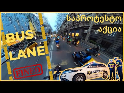 BUS LANE-ში რატომ არ გვიშვებენ? საპროტესტო აქცია