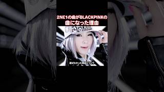 最後のようにがBlackpinkの曲になった理由