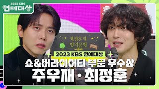 주우재·최정훈, 쇼&버라이어티 부문 우수상 수상! [2023 KBS 연예대상] | KBS 231223 방송