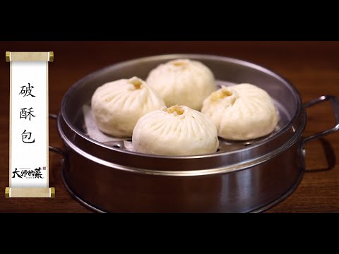 【大師的菜·破酥包】傳統麵點“破酥包”，暄軟起酥，包子皮才是精髓所在！