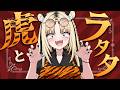 【ホロライブ】虎とラタタ / 虎金妃笑虎 イメージソングMV
